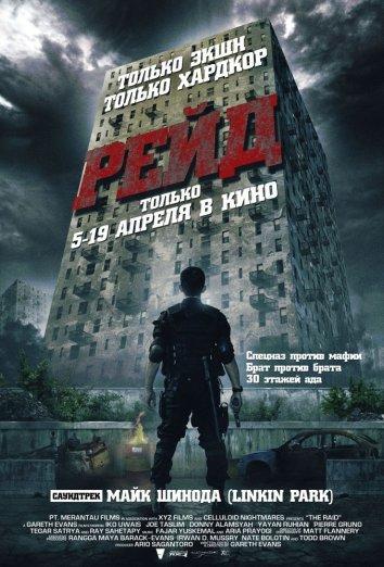 Рейд: все части