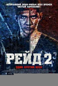 Рейд 2 (2014)
