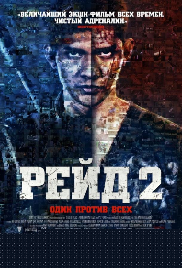 Рейд 2 (2014)